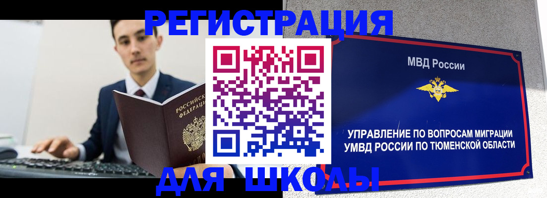 временная регистрация для школы в Липецке